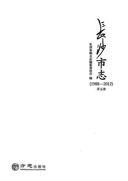 《长沙市志1988-2012第五册》.pdf电子版_湖南省志预览图1