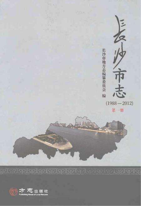 《长沙市志1988-2012第一册》.pdf电子版_湖南省志缩略图