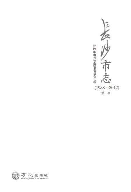 《长沙市志1988-2012第一册》.pdf电子版_湖南省志预览图1