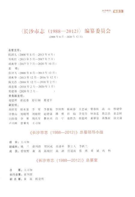 《长沙市志1988-2012第一册》.pdf电子版_湖南省志预览图3
