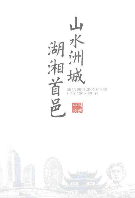 《长沙市志1988-2012第一册》.pdf电子版_湖南省志预览图5