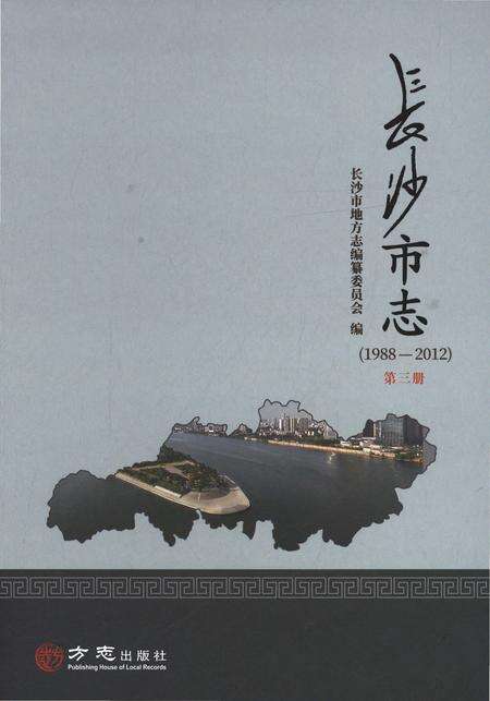 《长沙市志1988-2013第三册》.pdf电子版_湖南省志缩略图