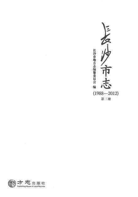 《长沙市志1988-2013第三册》.pdf电子版_湖南省志预览图1