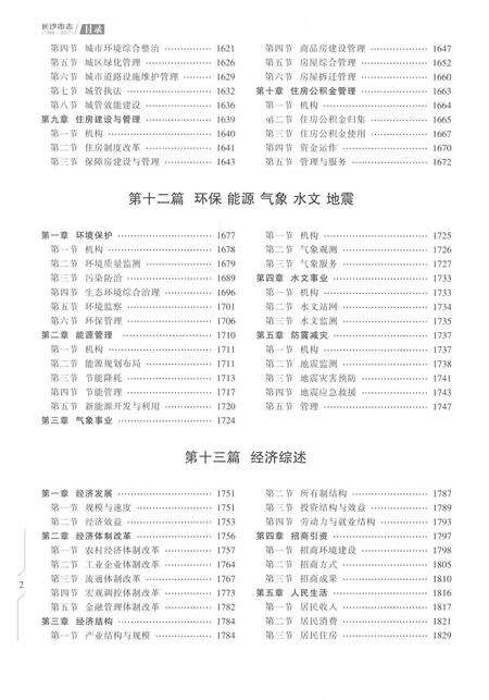 《长沙市志1988-2013第三册》.pdf电子版_湖南省志预览图4