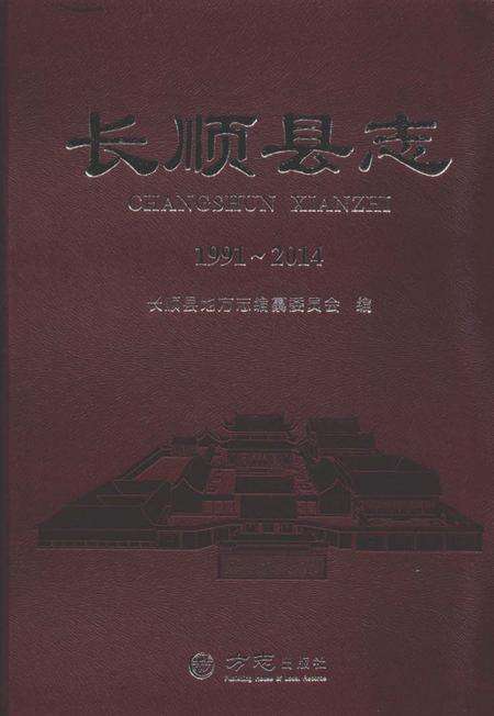 《长顺县志1991～2014》.pdf电子版_贵州省志缩略图