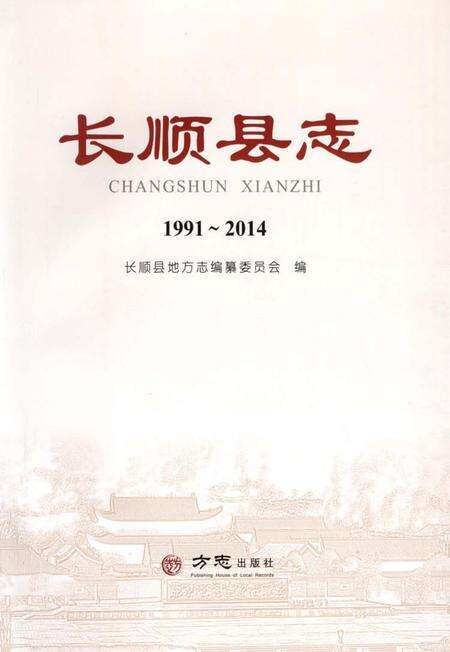 《长顺县志1991～2014》.pdf电子版_贵州省志预览图1