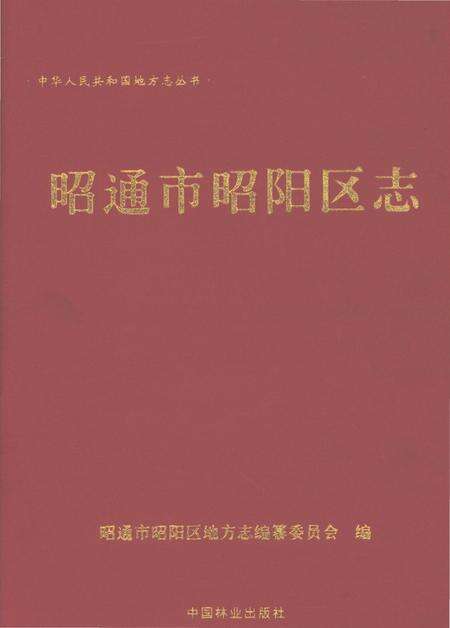 《昭通市昭阳区志1978-2005》.pdf电子版_云南省志缩略图