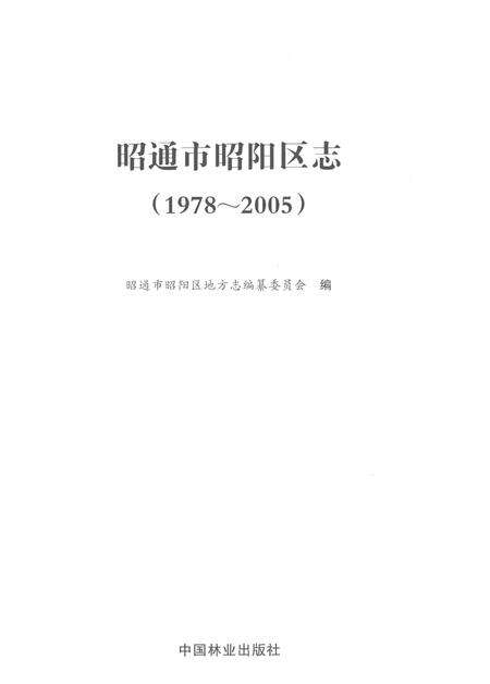 《昭通市昭阳区志1978-2005》.pdf电子版_云南省志预览图1