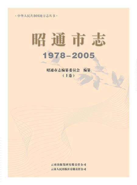 《昭通市志1978-2005上卷》.pdf电子版_云南省志缩略图