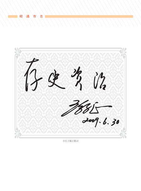 《昭通市志1978-2005上卷》.pdf电子版_云南省志预览图3