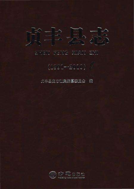 《贞丰县志1991-2010》.pdf电子版_贵州省志缩略图