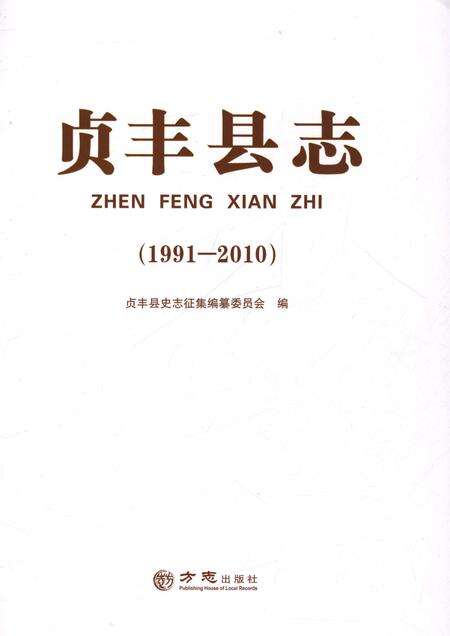 《贞丰县志1991-2010》.pdf电子版_贵州省志预览图1
