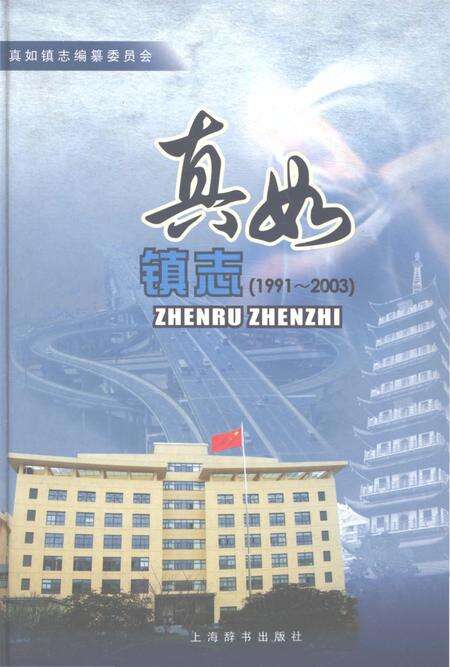 《真如镇志1991-2003》.pdf电子版_上海市志缩略图