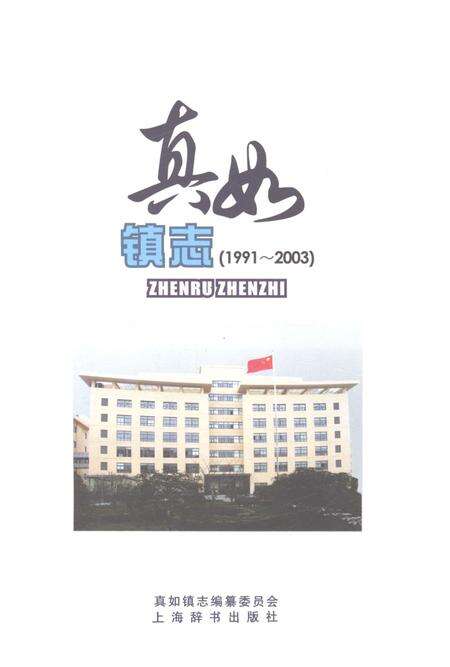 《真如镇志1991-2003》.pdf电子版_上海市志预览图1