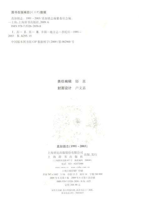 《真如镇志1991-2003》.pdf电子版_上海市志预览图2