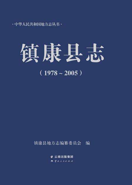 《镇康县志 （1978-2005）》.pdf电子版_云南省志缩略图