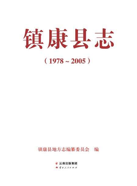 《镇康县志 （1978-2005）》.pdf电子版_云南省志预览图2