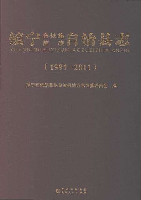 《镇宁布依族苗族自治县志（1991-2011）》.pdf电子版_贵州省志缩略图