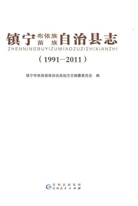 《镇宁布依族苗族自治县志（1991-2011）》.pdf电子版_贵州省志预览图1