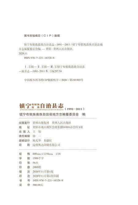 《镇宁布依族苗族自治县志（1991-2011）》.pdf电子版_贵州省志预览图2