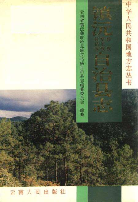 《镇沅彝族哈尼族拉祜族自治县志》.pdf电子版_云南省志缩略图