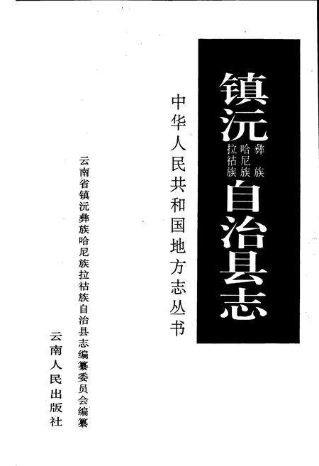 《镇沅彝族哈尼族拉祜族自治县志》.pdf电子版_云南省志预览图1
