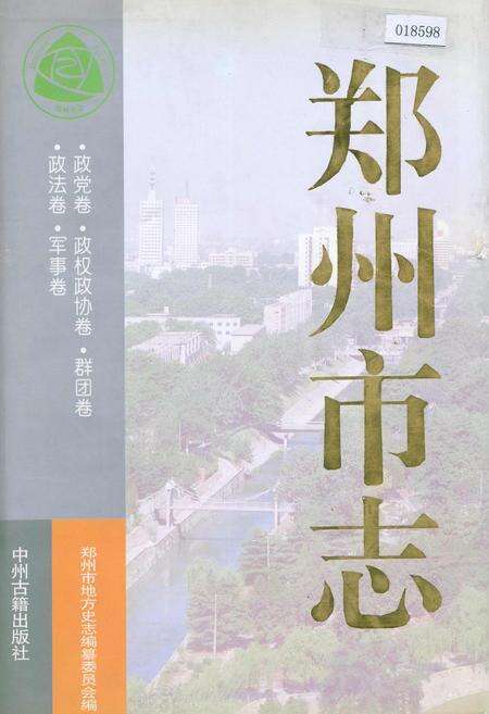 《郑州市志 政党卷·政权政协卷·群团卷·政法卷·军事卷》.pdf电子版_河南省志缩略图