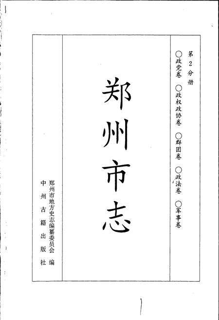 《郑州市志 政党卷·政权政协卷·群团卷·政法卷·军事卷》.pdf电子版_河南省志预览图1