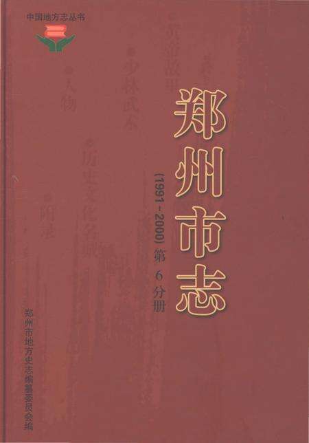 《郑州市志1991-2000第六分期》.pdf电子版_河南省志缩略图