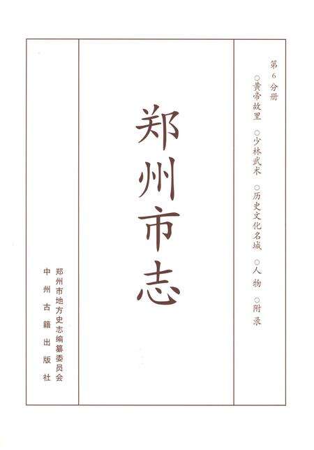 《郑州市志1991-2000第六分期》.pdf电子版_河南省志预览图1