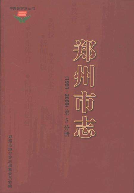 《郑州市志1991-2000第五分期》.pdf电子版_河南省志缩略图