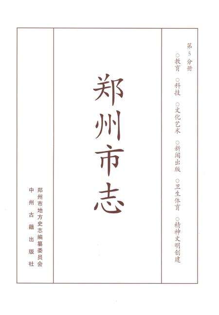 《郑州市志1991-2000第五分期》.pdf电子版_河南省志预览图1