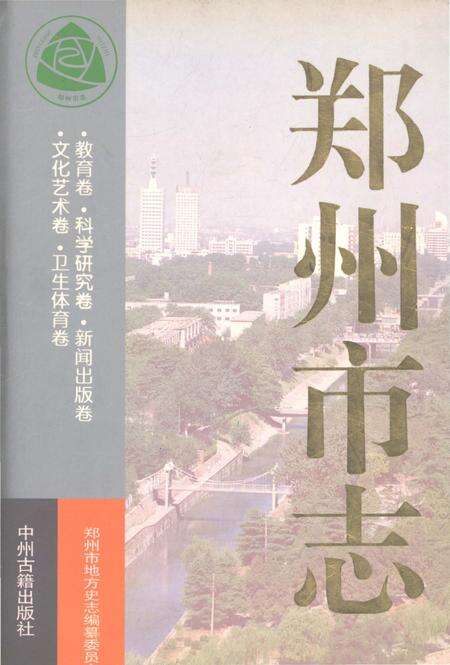 《郑州市志第6分册》.pdf电子版_河南省志缩略图