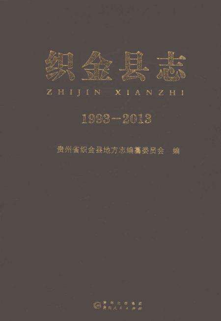《织金县志1993-2013》.pdf电子版_贵州省志缩略图