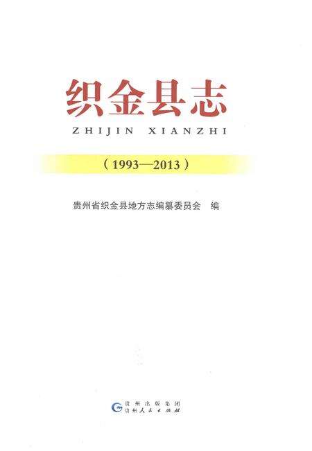 《织金县志1993-2013》.pdf电子版_贵州省志预览图1