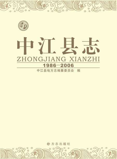 《中江县志（1986-2006）》.pdf电子版_四川省志缩略图