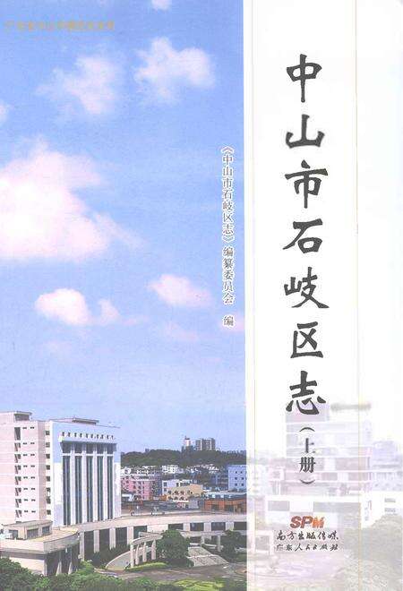 《中山市石岐区志（上册）》.pdf电子版_广东省志缩略图