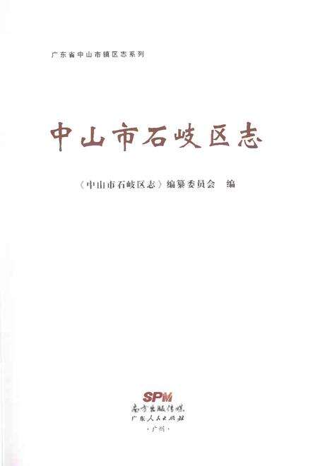 《中山市石岐区志（上册）》.pdf电子版_广东省志预览图1