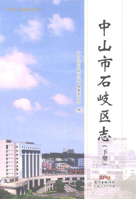 《中山市石岐区志（下册）》.pdf电子版_广东省志缩略图