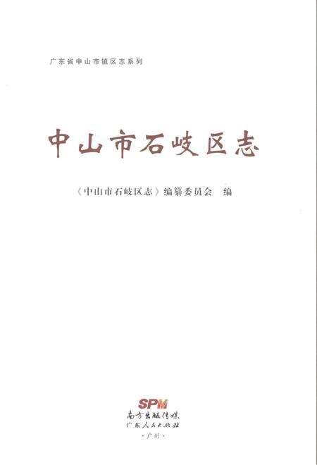 《中山市石岐区志（下册）》.pdf电子版_广东省志预览图1