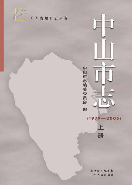 《中山市志 （1979-2005） 上册》.pdf电子版_广东省志缩略图