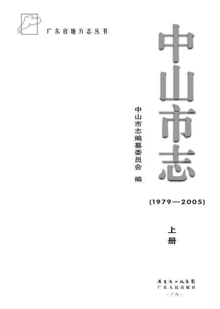 《中山市志 （1979-2005） 上册》.pdf电子版_广东省志预览图1