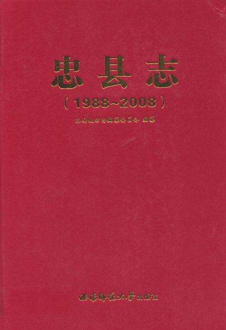 《忠县志(1988-2008)》.pdf电子版_重庆市志缩略图