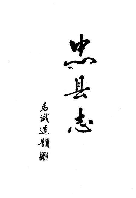 《忠县志(1988-2008)》.pdf电子版_重庆市志预览图3