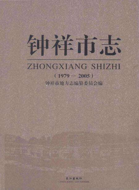 《钟祥市志（1979-2005）》.pdf电子版_湖北省志缩略图