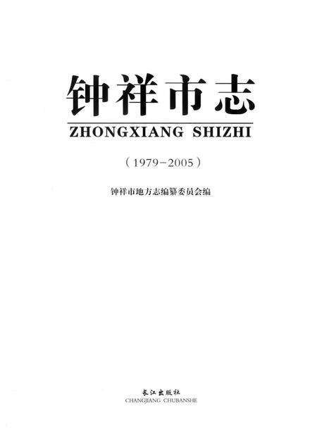 《钟祥市志（1979-2005）》.pdf电子版_湖北省志预览图1