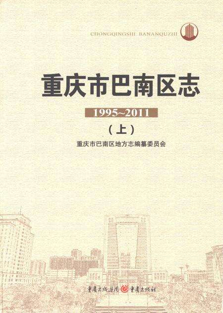 《重庆市巴南区志1995-2011上》.pdf电子版_重庆市志缩略图