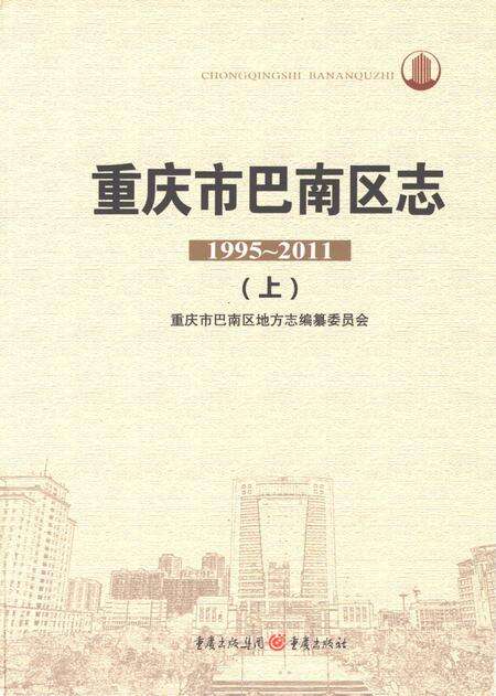 《重庆市巴南区志1995-2011上》.pdf电子版_重庆市志预览图1