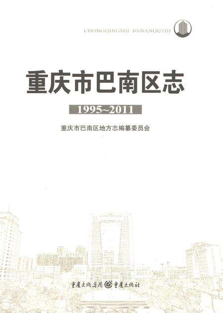 《重庆市巴南区志1995-2011上》.pdf电子版_重庆市志预览图2