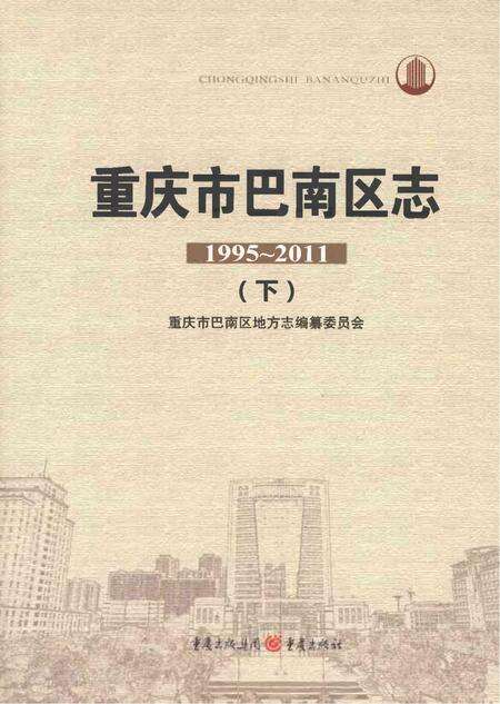 《重庆市巴南区志1995-2011下》.pdf电子版_重庆市志缩略图